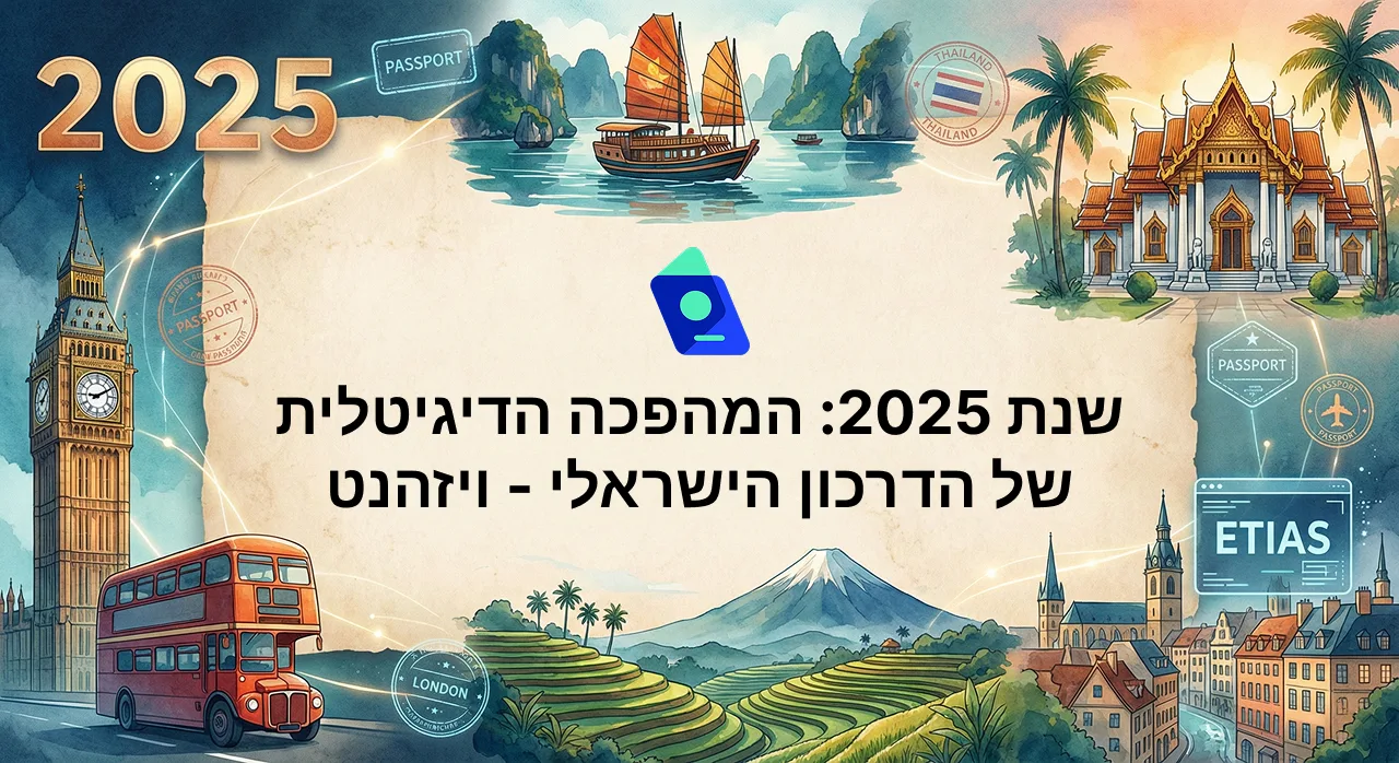 שנת 2025: המהפכה הדיגיטלית של הדרכון הישראלי – סיכום שנה ומבט ל-2026